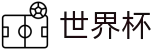2026世界杯购彩(SHIJIEBEI)中国体育彩票